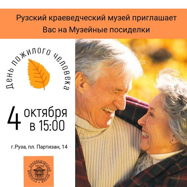 В Рузском краеведческом музее отметят День пожилого человека 