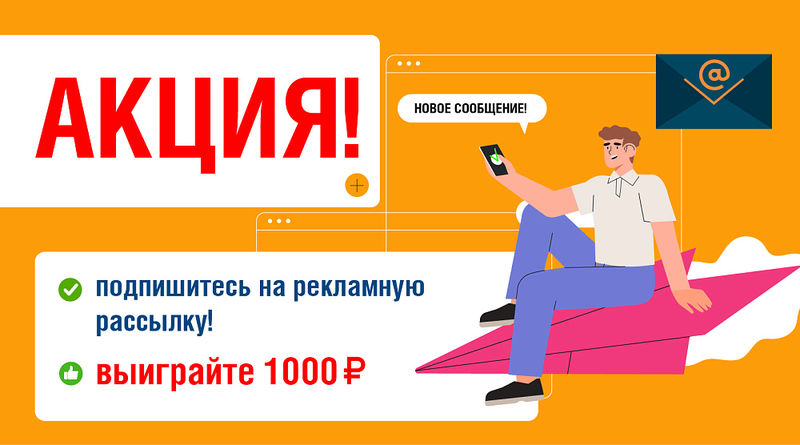 Ружане, подпишитесь на рекламную рассылку МосОблЕИРЦ и выиграйте 1000 рублей!