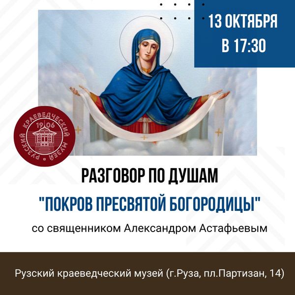 В Рузском краеведческом музее пройдет встреча со священником 