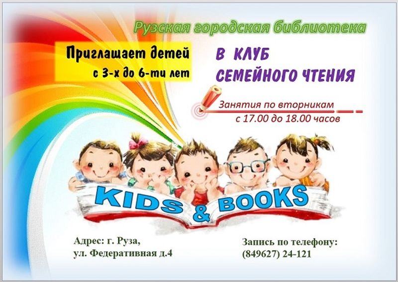 В Рузской библиотеке пройдет насыщенная программа для детей и родителей