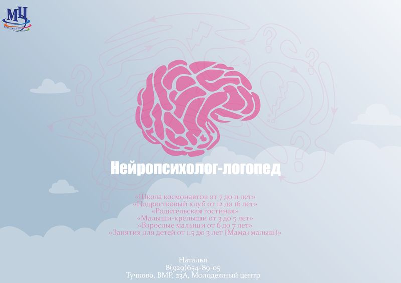 Нейропсихолог-логопед - в филиале Молодежки