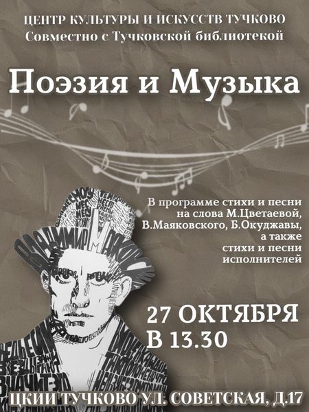 Тучковцев приглашают на литературно-музыкальную программу