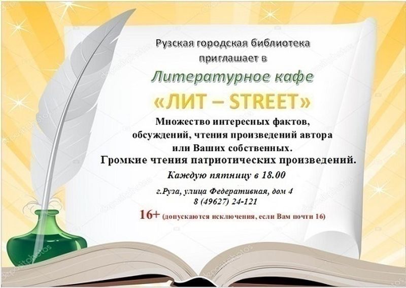 Приходите читать и общаться в литературное кафе «Лит-Street»