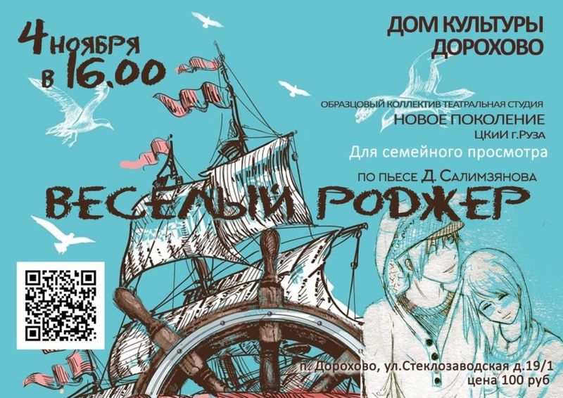 Дороховчан приглашают на спектакль о невероятных приключениях пиратов  