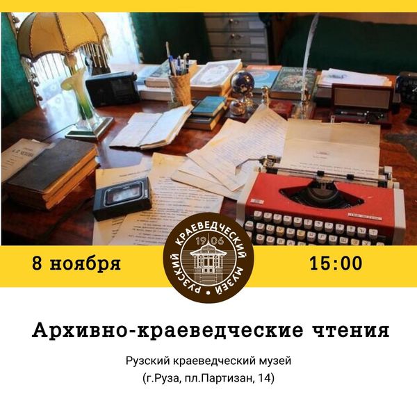 В Рузском краеведческом музее пройдут архивно-краеведческие чтения