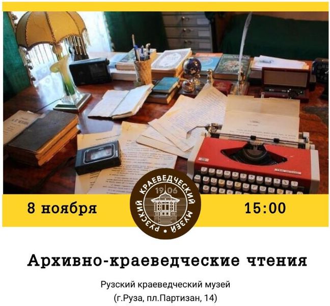 В Рузском краеведческом музее пройдут Архивно-краеведческие чтения