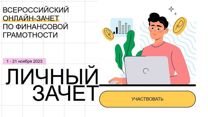 Ружан приглашают сдать зачет по финансовой грамотности