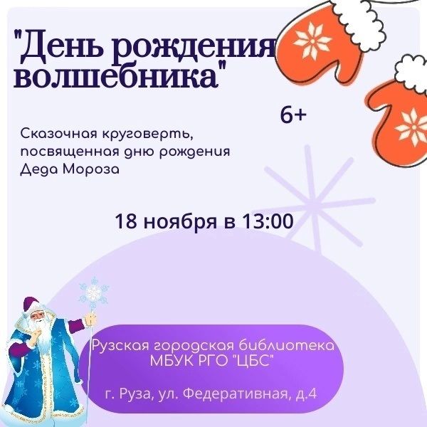 В Рузской библиотеке отметят день рождения Деда Мороза