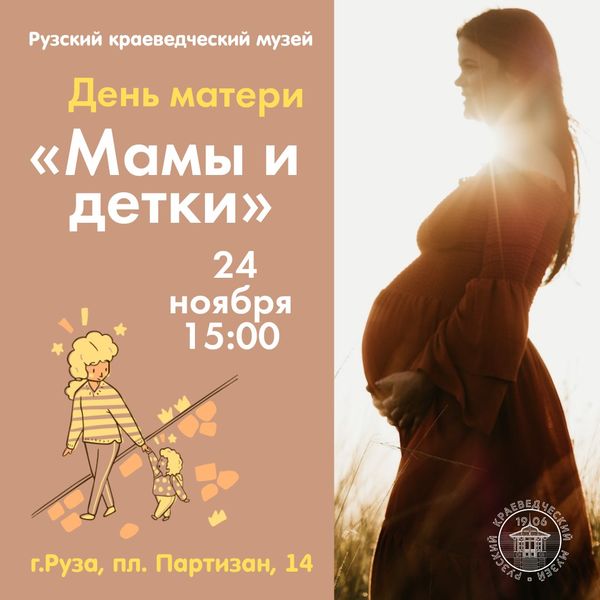 День матери отметят в Рузском краеведческом музее