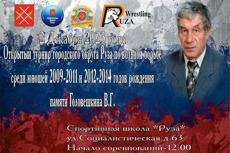 В Рузе пройдет турнир по вольной борьбе, посвященный памяти Виталия Головешкина