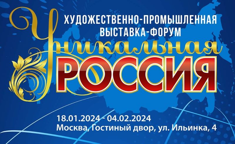 Художественно-промышленная выставка-форум «Уникальная Россия»