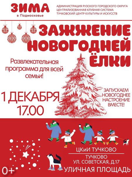 Тучковцев приглашают на новогоднюю программу