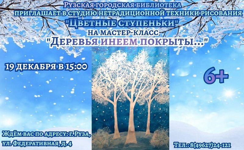 Мастер-класс «Деревья инеем покрыты» состоится в Рузской библиотеке