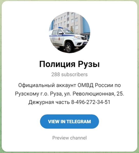 Рузские полицейские доступны во всех популярных средствах связи