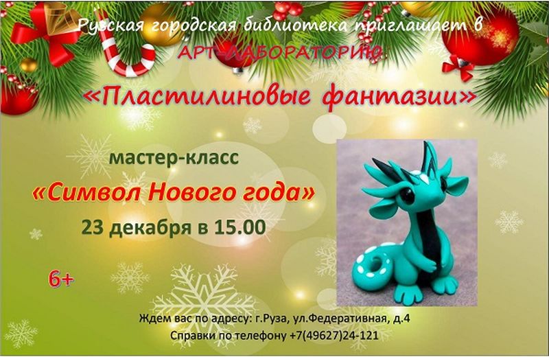 Рузскую детвору приглашают слепить символ Нового года