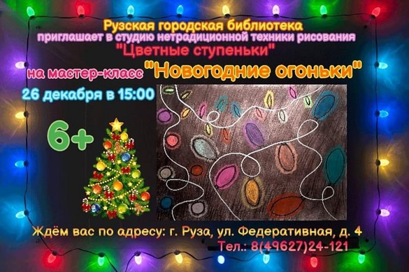 Мастер-класс «Новогодние огоньки» состоится в Рузской библиотеке