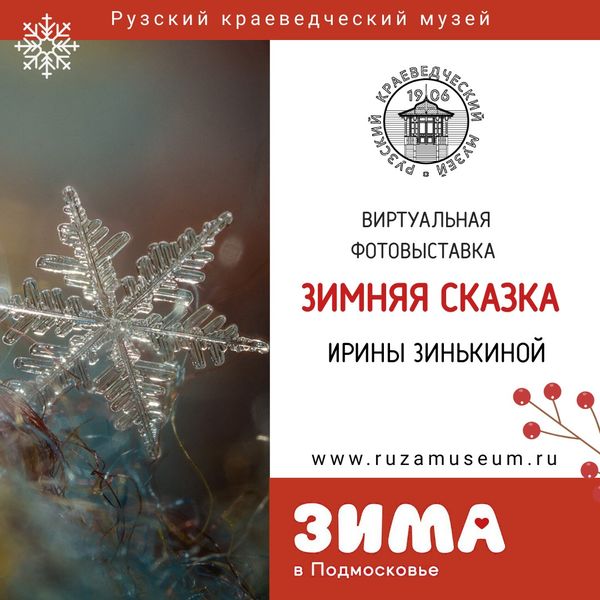 Выставка «Зимняя сказка» открыта в Рузском краеведческом музее 