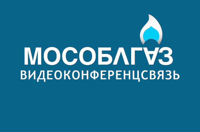 Ружанам – о видеоконференцсвязи в АО «Мособлгаз»