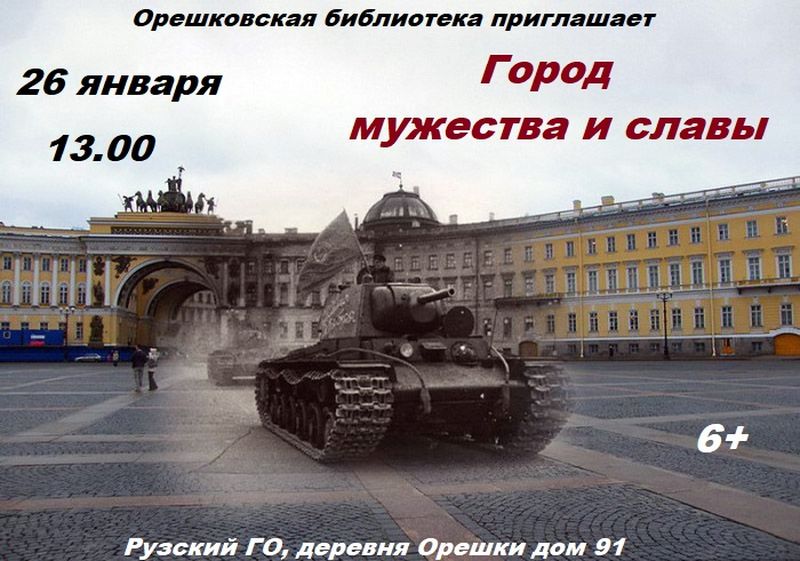 Жителей Орешек приглашают на час мужества, посвящённый блокаде Ленинграда