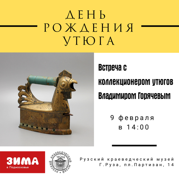 День рождения утюга отметят в Рузском краеведческом музее 