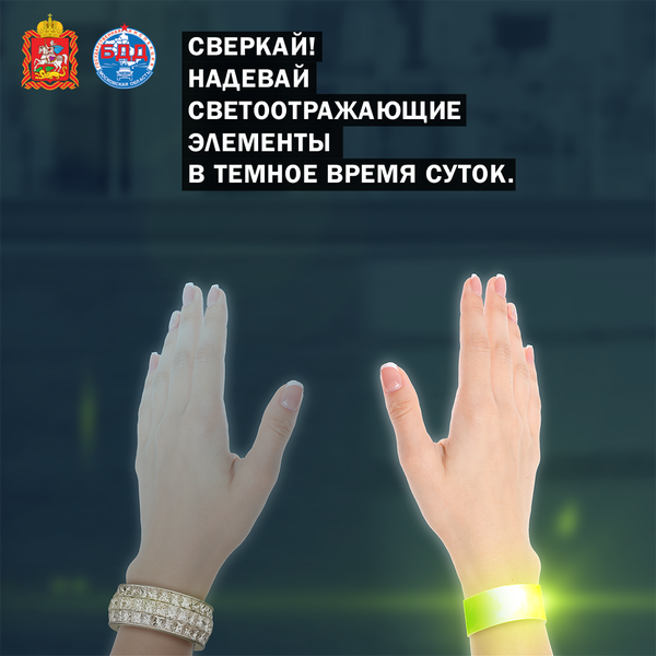 Сотрудники рузской Госавтоинспекции напоминают, что светоотражающие элементы могут спасти жизнь 