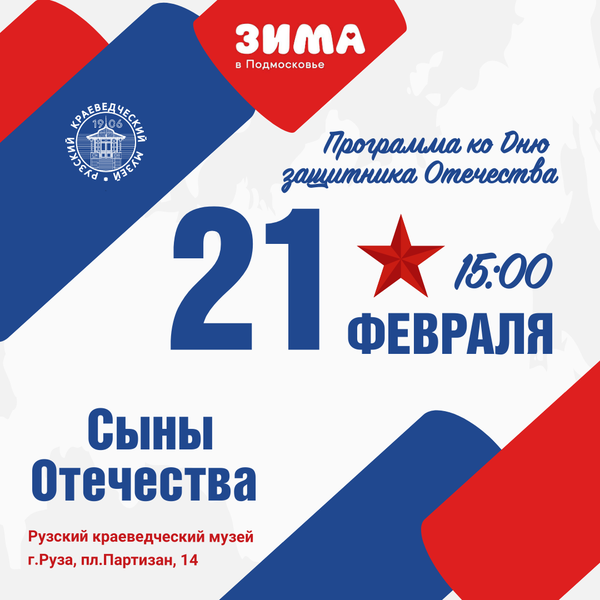 День защитника Отечества отметят в Рузском краеведческом музее