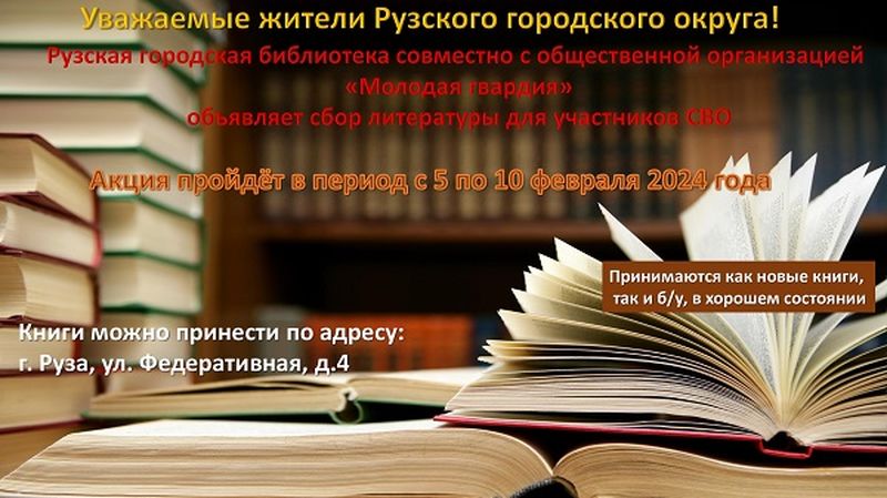 В Рузской библиотеке проводится сбор книг для защитников Отечества