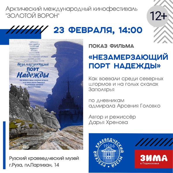 В Рузском краеведческом музее пройдет показ фильма «Незамерзающий порт Надежды»