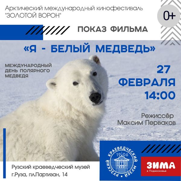 В Рузском краеведческом музее пройдет показ фильма «Я – белый медведь»