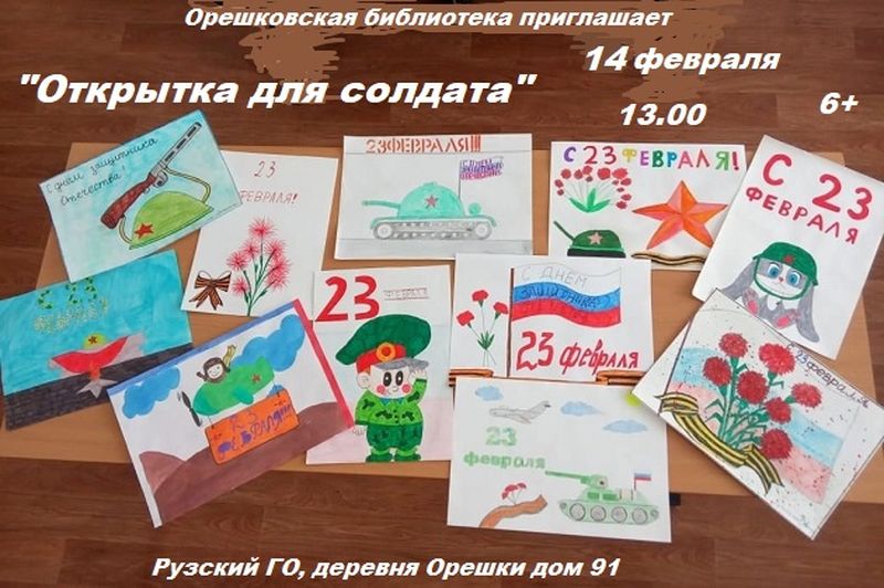 В Орешковской библиотеке будут делать открытки для солдат