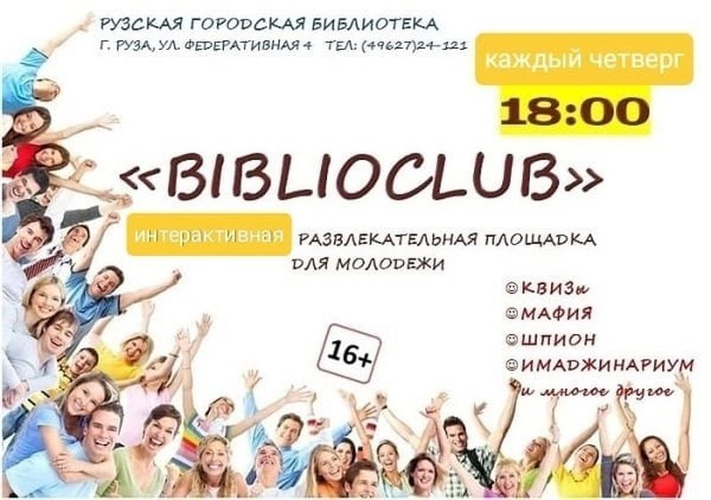 Юных ружан ждёт «BIBLIOCLUB» в городской библиотеке  