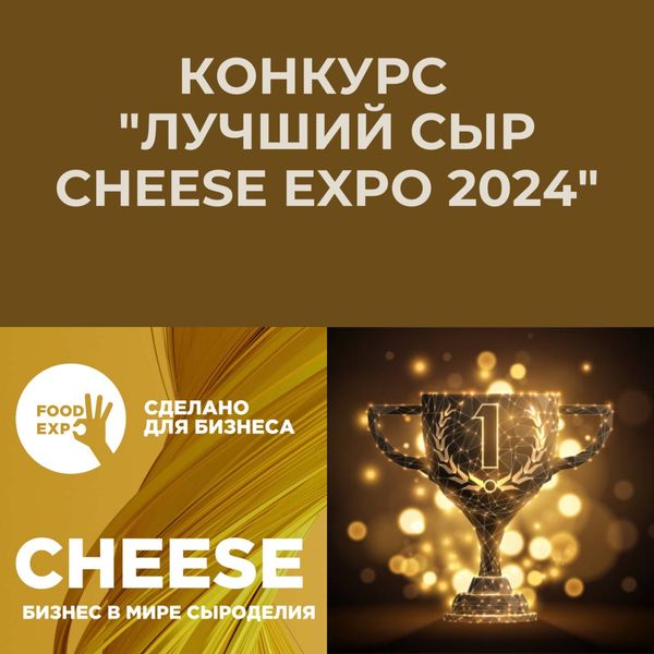 Ружанам - о Первом всероссийском конкурсе сыров «Cheese Expo 2024»