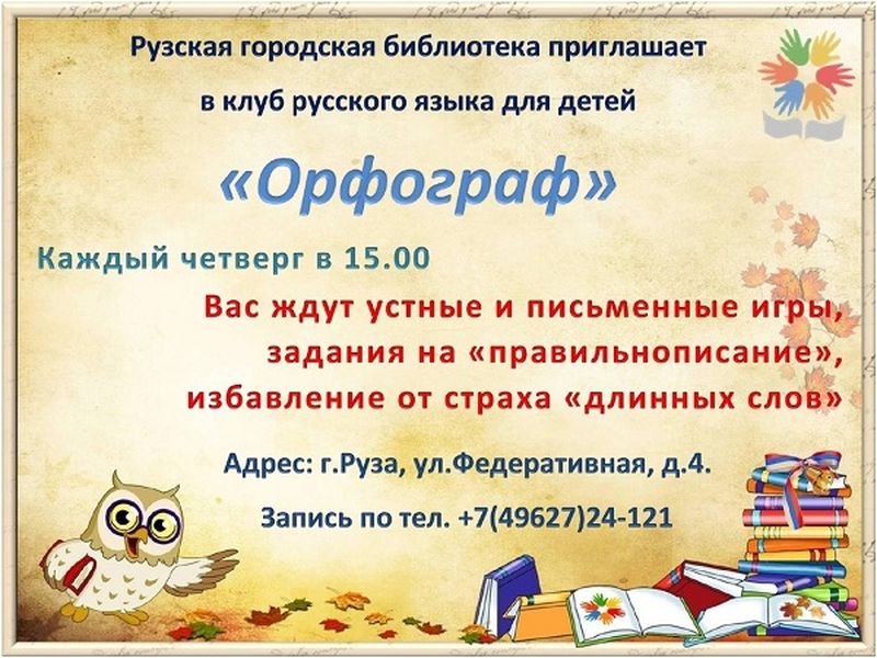 Клуб «Орфограф» приглашает рузских ребят улучшить грамотность и речь