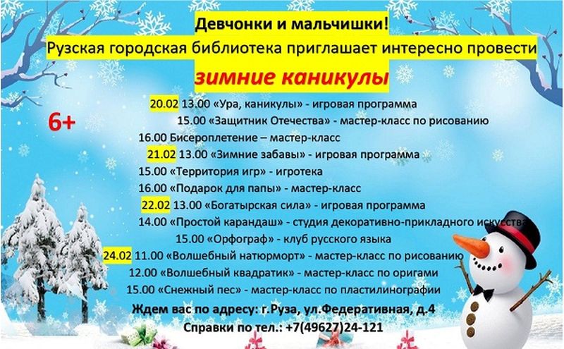 Рузских школьников ждёт насыщенная программа на каникулах