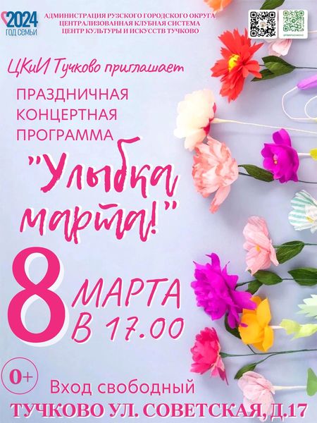 Тучковцев приглашают на концерт к 8 Марта