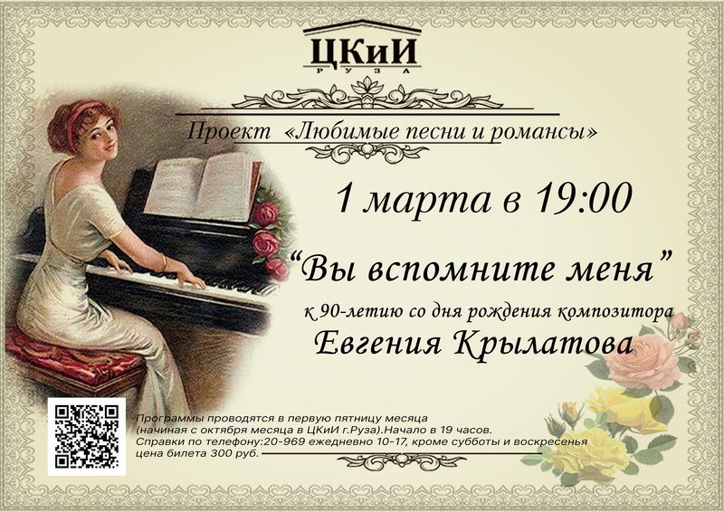 Ружан приглашают на концерт в честь юбилея Евгения Крылатова