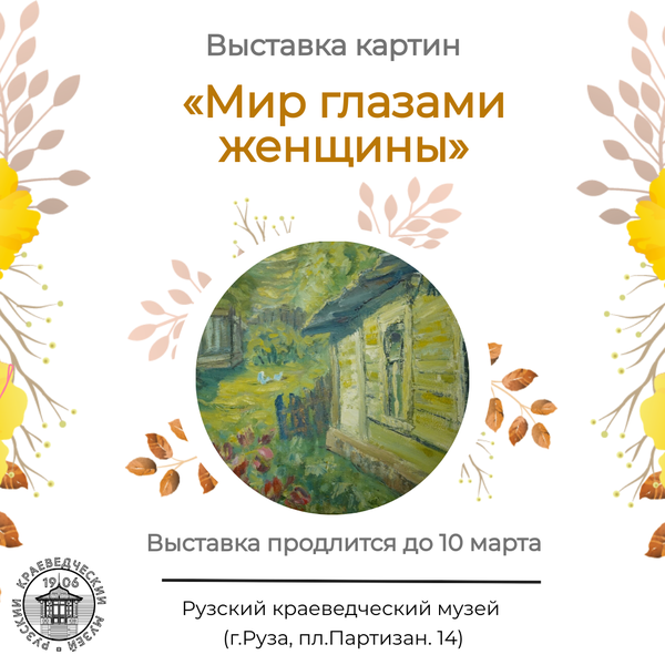 Выставка «Мир глазами женщины» открыта в Рузском краеведческом музее 