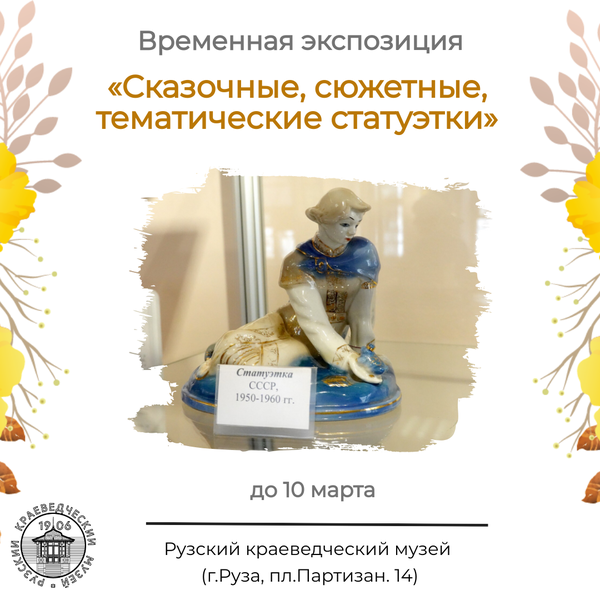 В Рузском краеведческом музее открыта временная экспозиция к 8 Марта
