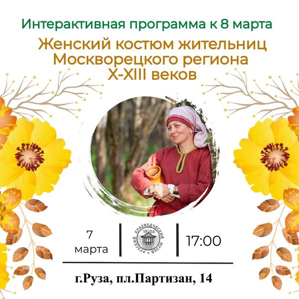 В Рузском краеведческом музее отметят Международный женский день