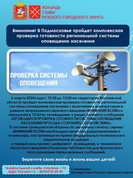 Ружан информируют о проверке региональной системы оповещения
