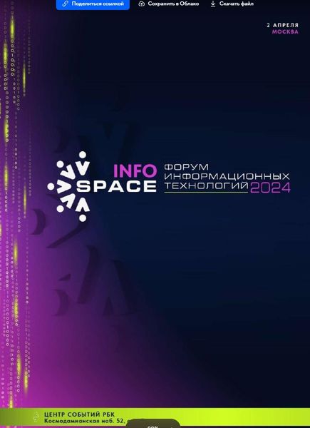 Ружанам - о форуме информационных технологий «INFOSPACE»