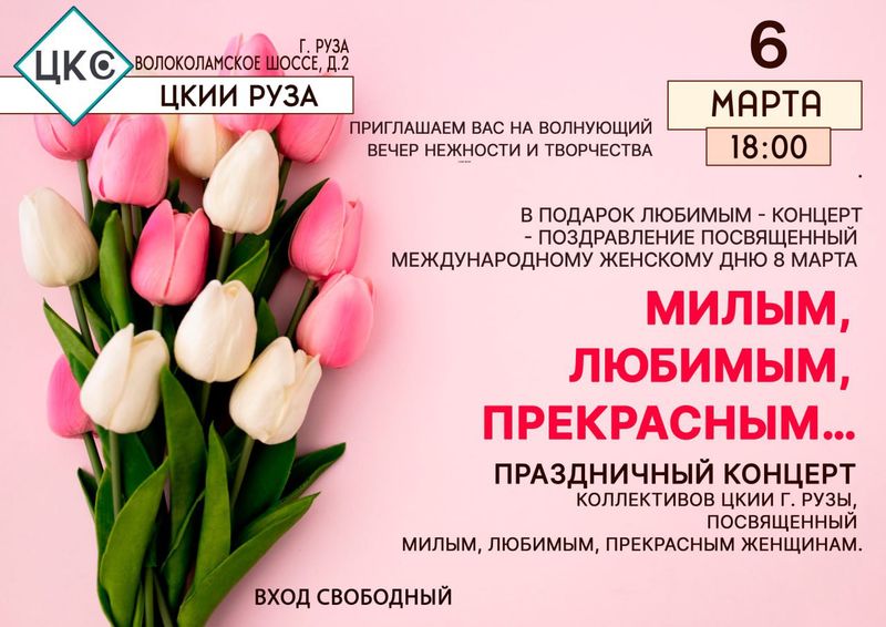 Ружан приглашают на концерт к 8 Марта