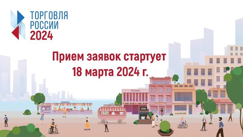 Ружанам - о конкурсе «Торговля России-2024»