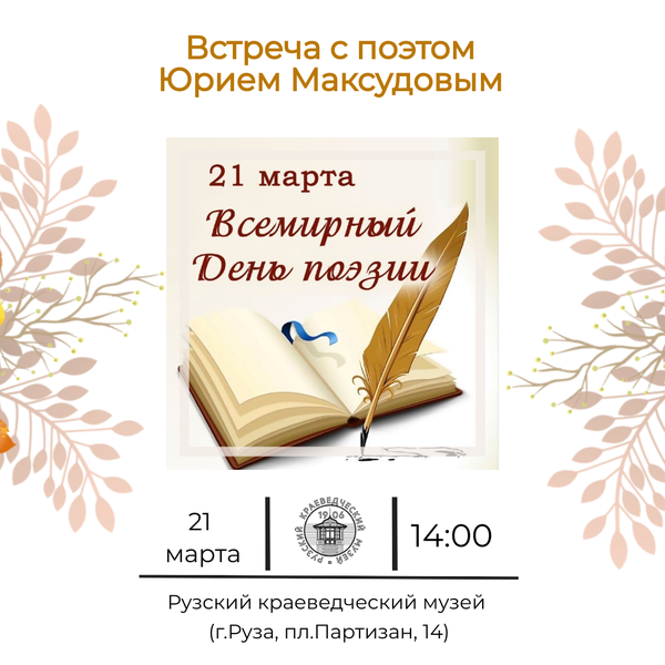 В Рузском краеведческом музее пройдет встреча с поэтом Юрием Максудовым 