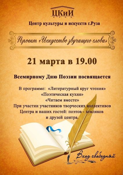 Ружане будут читать стихи в ЦКиИ
