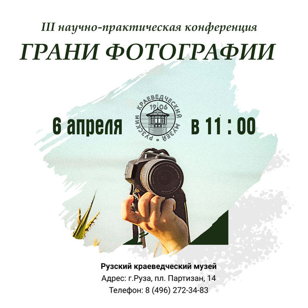В Рузском краеведческом музее пройдет фотоконференция 