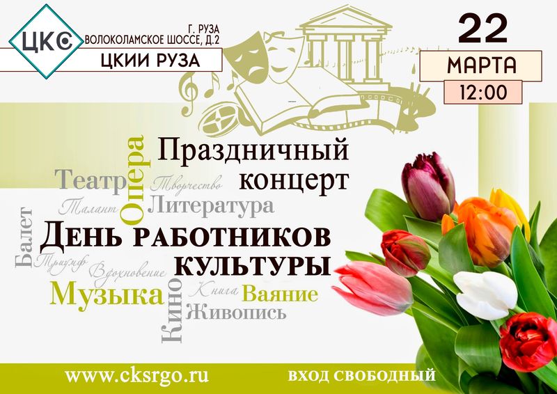 Ружан приглашают на концерт ко Дню работников культуры