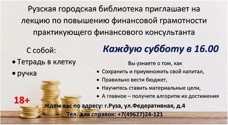 Ружан приглашают на занятия по финансовой грамотности 