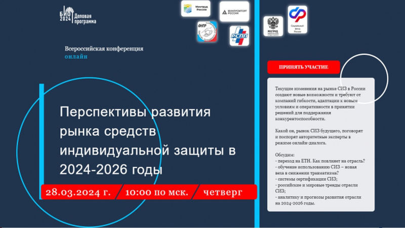 Ружанам - о Всероссийской конференции «Перспективы развития рынка средств индивидуальной защиты в 2024-2026 годы»