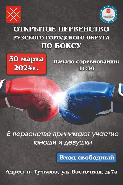 В Тучково будут сражаться боксеры